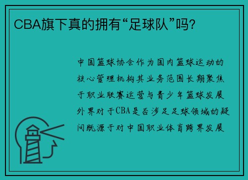 CBA旗下真的拥有“足球队”吗？