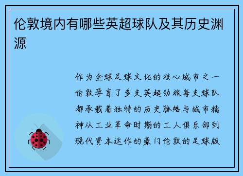 伦敦境内有哪些英超球队及其历史渊源