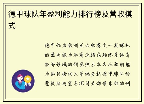 德甲球队年盈利能力排行榜及营收模式