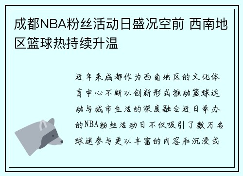 成都NBA粉丝活动日盛况空前 西南地区篮球热持续升温