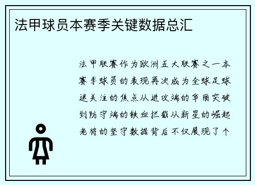 法甲球员本赛季关键数据总汇