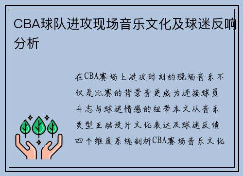 CBA球队进攻现场音乐文化及球迷反响分析