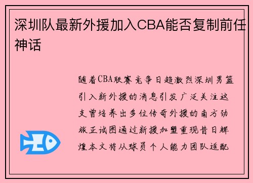 深圳队最新外援加入CBA能否复制前任神话