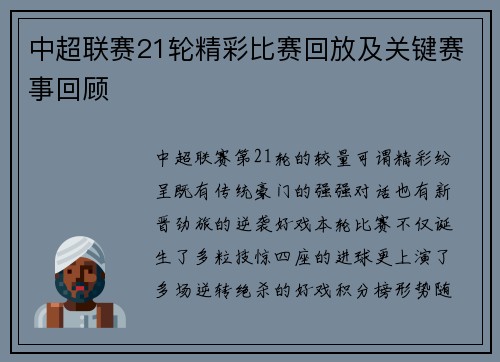 中超联赛21轮精彩比赛回放及关键赛事回顾