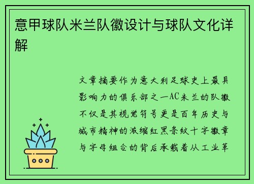 意甲球队米兰队徽设计与球队文化详解