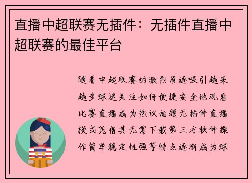 直播中超联赛无插件：无插件直播中超联赛的最佳平台