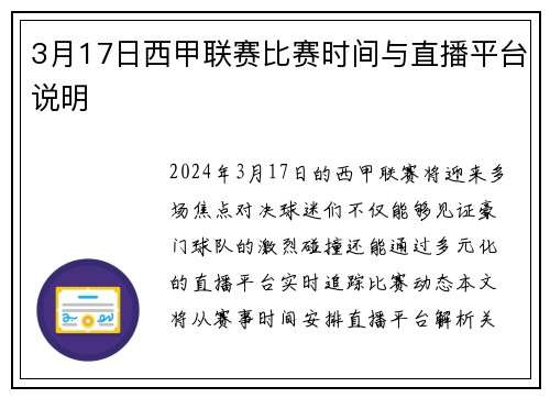 3月17日西甲联赛比赛时间与直播平台说明
