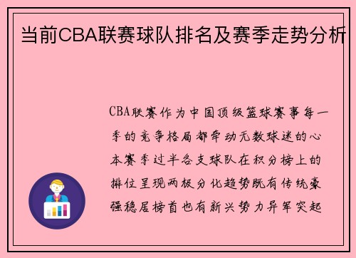 当前CBA联赛球队排名及赛季走势分析
