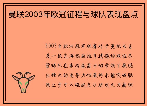 曼联2003年欧冠征程与球队表现盘点