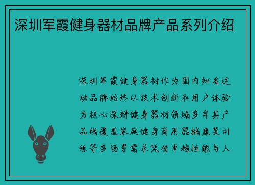 深圳军霞健身器材品牌产品系列介绍