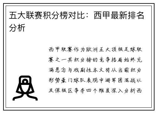 五大联赛积分榜对比：西甲最新排名分析