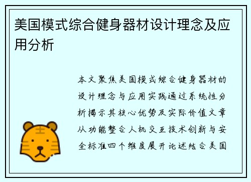 美国模式综合健身器材设计理念及应用分析