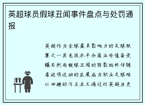 英超球员假球丑闻事件盘点与处罚通报