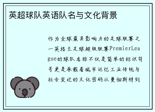 英超球队英语队名与文化背景