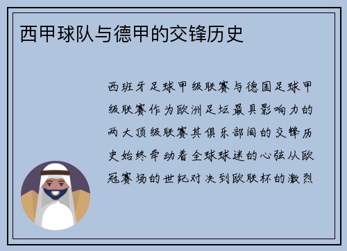 西甲球队与德甲的交锋历史