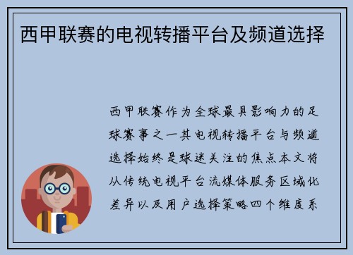 西甲联赛的电视转播平台及频道选择