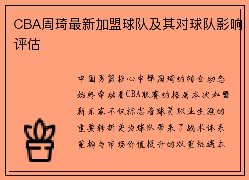 CBA周琦最新加盟球队及其对球队影响评估