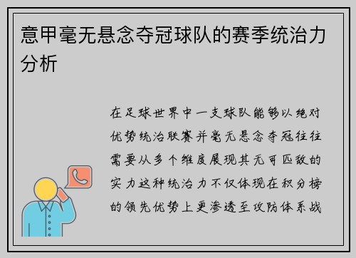 意甲毫无悬念夺冠球队的赛季统治力分析