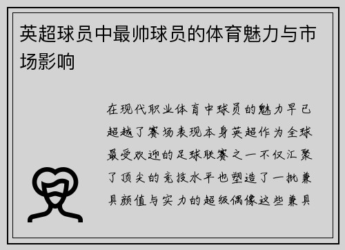 英超球员中最帅球员的体育魅力与市场影响