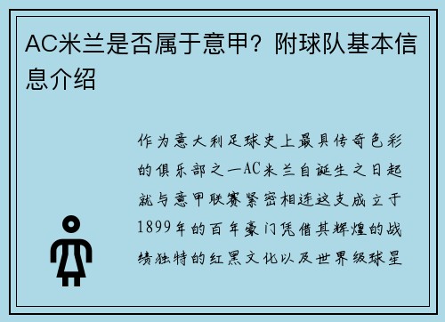 AC米兰是否属于意甲？附球队基本信息介绍