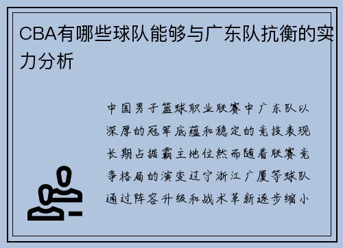 CBA有哪些球队能够与广东队抗衡的实力分析