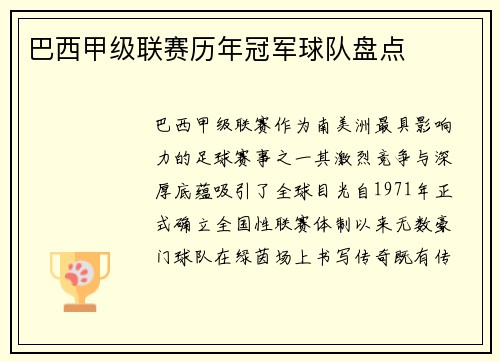 巴西甲级联赛历年冠军球队盘点