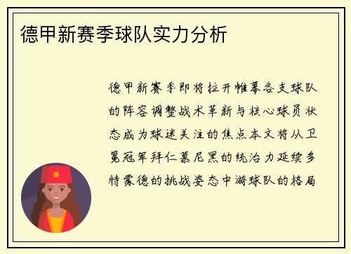 德甲新赛季球队实力分析