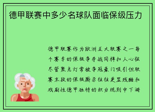 德甲联赛中多少名球队面临保级压力