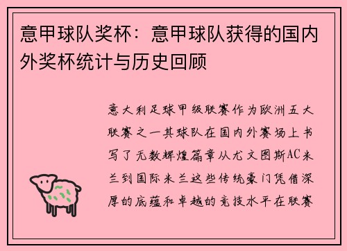 意甲球队奖杯：意甲球队获得的国内外奖杯统计与历史回顾
