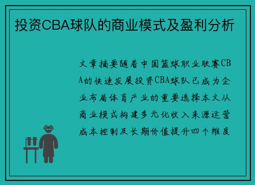 投资CBA球队的商业模式及盈利分析
