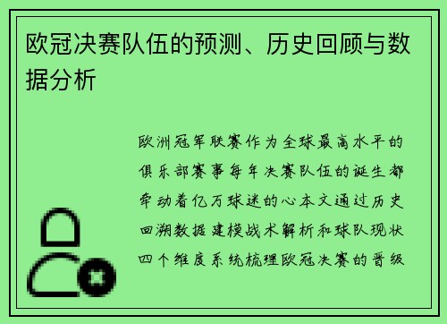 欧冠决赛队伍的预测、历史回顾与数据分析