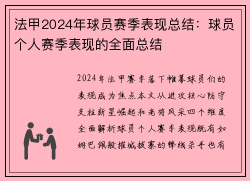 法甲2024年球员赛季表现总结：球员个人赛季表现的全面总结