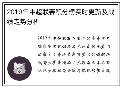 2019年中超联赛积分榜实时更新及战绩走势分析