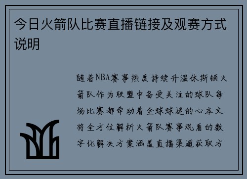 今日火箭队比赛直播链接及观赛方式说明