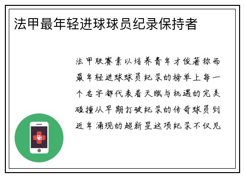 法甲最年轻进球球员纪录保持者