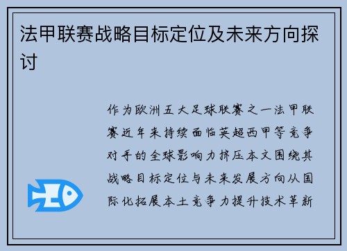 法甲联赛战略目标定位及未来方向探讨