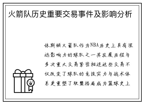 火箭队历史重要交易事件及影响分析
