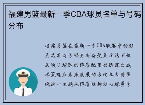 福建男篮最新一季CBA球员名单与号码分布