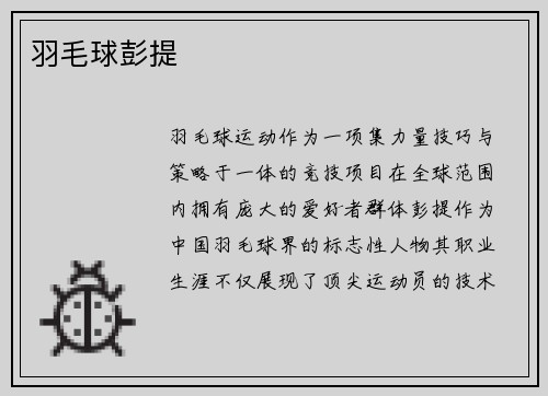 羽毛球彭提