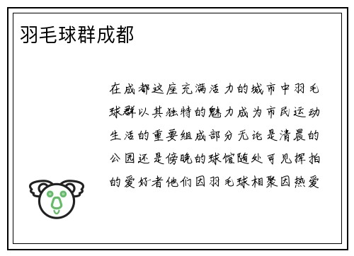 羽毛球群成都