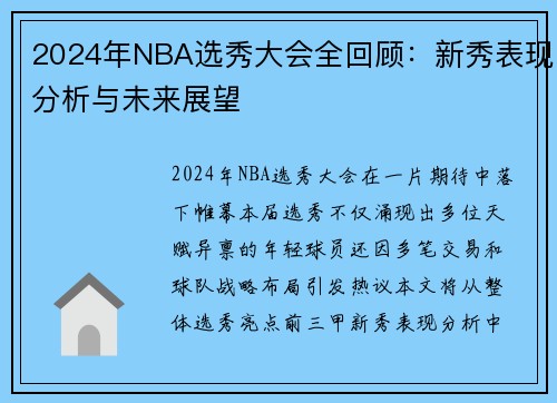2024年NBA选秀大会全回顾：新秀表现分析与未来展望