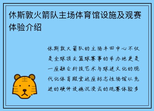 休斯敦火箭队主场体育馆设施及观赛体验介绍