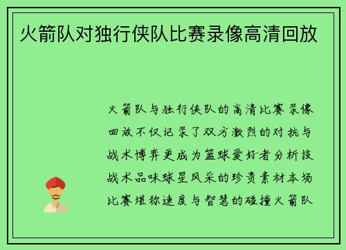 火箭队对独行侠队比赛录像高清回放