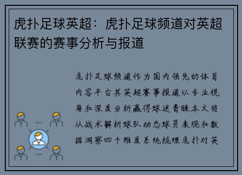 虎扑足球英超：虎扑足球频道对英超联赛的赛事分析与报道