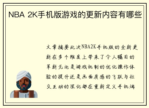 NBA 2K手机版游戏的更新内容有哪些