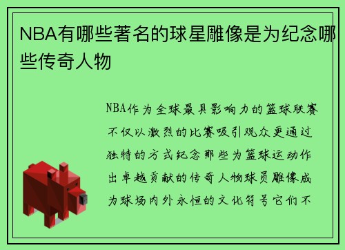 NBA有哪些著名的球星雕像是为纪念哪些传奇人物