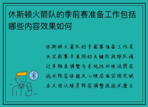 休斯顿火箭队的季前赛准备工作包括哪些内容效果如何
