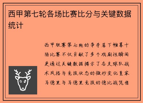 西甲第七轮各场比赛比分与关键数据统计