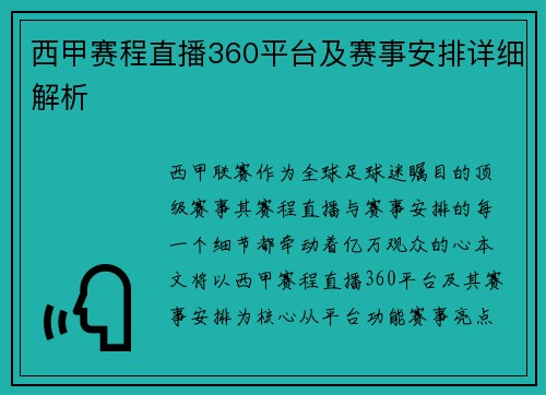 西甲赛程直播360平台及赛事安排详细解析