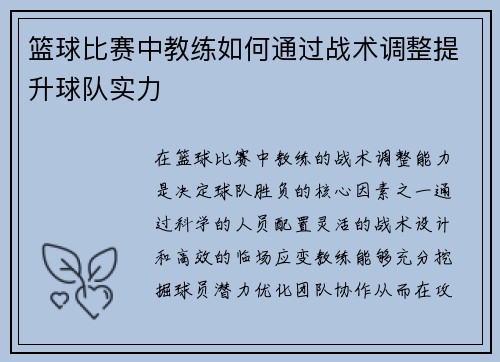 篮球比赛中教练如何通过战术调整提升球队实力